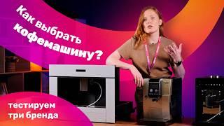 Как выбрать кофемашину? Тестируем три разных бренда