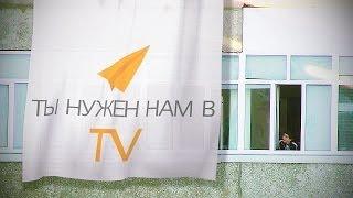 Ты нужен нам в TV | Обучение в штат Студент TV УГАТУ [TEASER]