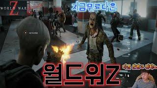 WORLD WAR Z: Aftermathㅣ월드워Z 무료 다운(라잇 나우) #월드워z #worldwarz #에픽게임즈