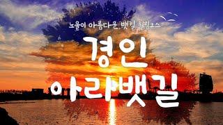 노을이 아름다운 힐링 코스, 경인아라뱃길!