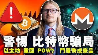 以太坊 POW 回来了？比特币挖矿难度破新高；比特币 L2 遭“炮轰”；Base 链“新宠”脱轨？Kraken 下架门罗币 20240412