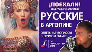 Русские в Аргентине | ¡Поехали! Иммиграция в Аргентину