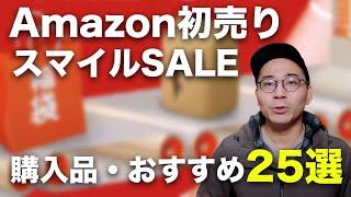 Amazon初売りセール始まった！スマイルSALEのおすすめ25選