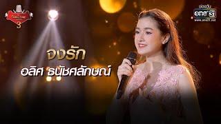 จงรัก - อลิศ ธนัชศลักษณ์ | The Golden Song เวทีเพลงเพราะ 3 EP.25 | one31