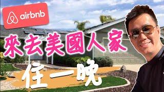 世界民宿體驗｜用airbnb訂安全？住民宿划算？這樣做給主人好印象️