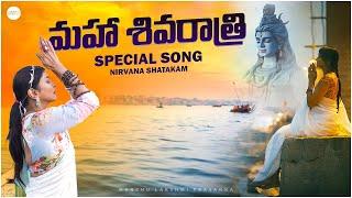 Nirvana Shatakam | Maha Shivarathri Special Song | Lakshmi Manchu