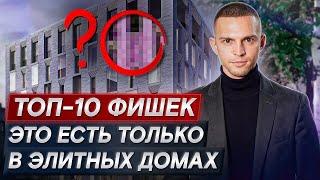 ТАКОЕ ВЫ НАЙДЕТЕ ТОЛЬКО В ДЕЛЮКСЕ! / Главные фишки элитной недвижимости!