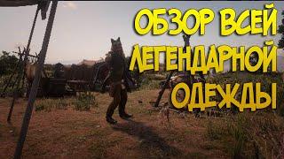 Вся одежда из легендарных животных в Red Dead Online | Модный приговор #20