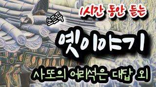 사또의 어리석은 대답 외 1시간 옛이야기 설화/민담/야화/야담/전래동화/역사일화/세계명작/동화연속듣기/오디오북/수면동화/삼국유사/삼국사기/야사/전설