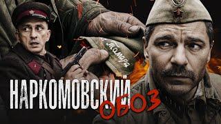 НАРКОМОВСКИЙ ОБОЗ - Военный сериал / Все серии подряд