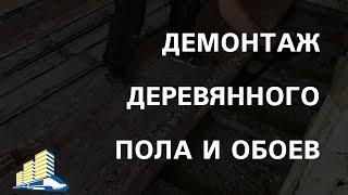 Как снять старые обои и демонтировать деревянный пол? Мастер-класс