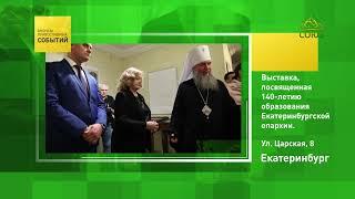 Екатеринбург. Выставка, посвящённая 140-летию образования Екатеринбургской епархии
