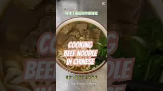 Cooking Beef Noodles in Chinese