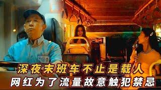 【大叔】深夜末班车不止是载人，网红为了流量故意触犯禁忌《开夜车》