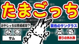 たまごっちの話で盛り上がるドコムス達【ドコムス雑談切り抜き】