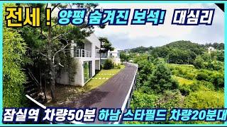 건물60평 시원하고 모던한 스타일 양평전원주택전세 전철역 마트 은행 차량3분 잠실역 차량40분대 출퇴근 하는 양평전원주택매매 자연의 풍요로움 도심의 편리함 양평전원주택급매물 입니다