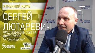 Утренний кофе: Сергей Лютаревич, председатель совета директоров ГК "За Родину"