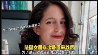 法国女朋友出差回来之后，去药妆店和理发店是为了跟老公约会