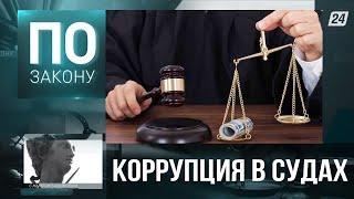 Как избавиться от коррупции среди казахстанских судей | По закону