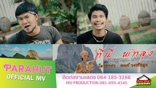 ที่นี่...พัทลุง(เดอลอง) -โอ พารา,พงศ์ วงพัทลุง [OFFICIAL MV]