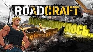 RoadCraft обзор Demo. Неужели всё настолько плохо? RoadCraft Demo