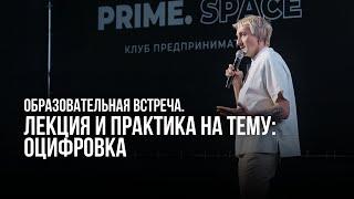 Лекция "Оцифровка" - Юрий Карпов 12.02.2025