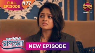 Safal Hogi Teri Aradhana | New Full Episode 77  | 10 Jan 2025 | #NewEpisode | Dangal TV