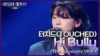 터치드(TOUCHED) - Hi Bully (The Seasons VER.) [더 시즌즈-이영지의 레인보우] | KBS 241108 방송