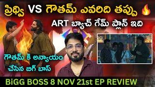 Gautham VS Prithvi  | Nov 21 Episode Review by Anand's Top Views | Bigg Boss Telugu 8 | Day 81