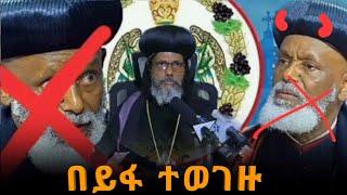 ⭕️ሰበር አቡነ በርናባስ  በአየህያዋ ጉዳይ  ውግዘት ገጠማቸው /ዳግማዊ _ንስጥሮስ