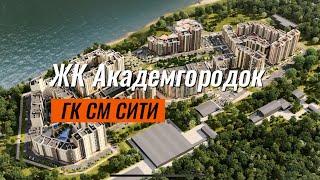 ЖК Сити квартал Академгородок в Красноярске, от ГК СМ Сити, Новостройки Октябрьского района