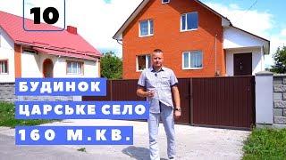 #10 Продаж будинку з ремонтом вул. Світлична р-н Царське село в м. Рівне. Площа будинку 160 м².