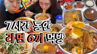 7시간동안 라면만 6끼 먹방 vlog / 연동이네
