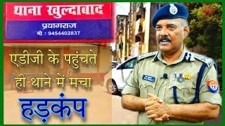 खुल्दाबाद थाने का औचक निरीक्षण @lawpremprakash || थाना समाधान दिवस || एडीजी के पहुंचते ही हलचल