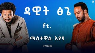 Dawit Tsige ft. Mastewal Eyayu | ዳዊት ፅጌ ft. ማስትዋል እያዩ | Mashup