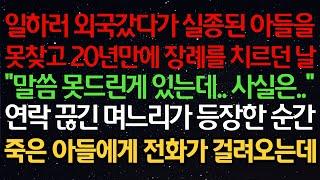 실화사연- 일하러 외국갔다가 실종된 아들을못찾고 20년만에 장례를 치르던 날"말씀 못드린게 있는데.. 사실은..”연락 끊긴 며느리가 등장한 순간죽은 아들에게 전화가 걸려오는데