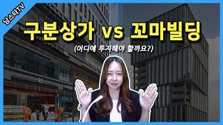 구분상가 vs 꼬마빌딩 어디에 투자해야 할까요?