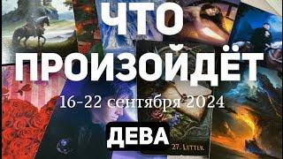 ДЕВА Таро прогноз на неделю (16-22 сентября 2024). Расклад от ТАТЬЯНЫ КЛЕВЕР