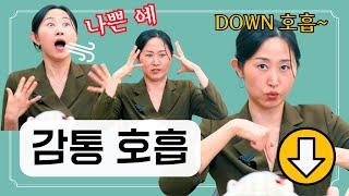 출산 전에 몰랐으면 어쩔 뻔 ㅠㅠ 출산 호흡법ㅣ감통 호흡ㅣ진통 호흡