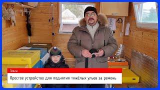  Устройство для поднятия ульев из ППУ и ППС 