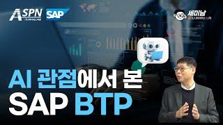 AI 관점에서 본 SAP BTP  [세미남554@토크아이티,  이철 파트너 / SAP Korea, ASPN]