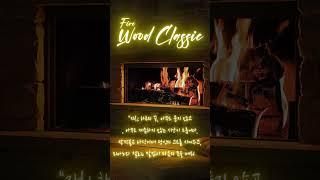 "벽난로 소리와  듣는 힐링 클래식"  #수면유도 #명상음악 #relax #스트레스해소 #peace #잔잔한클래식  #편안한음악 #music #벽난로클래식 #자연음클래식