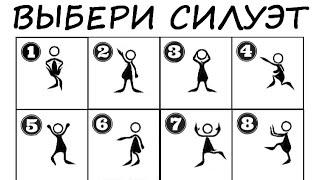 Настоящая ПСИХОЛОГИЯ! Твои МЕНТАЛЬНЫЕ качества! Узнай, выбрав силуэт человека!
