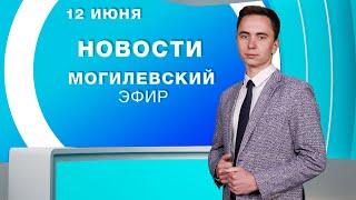 Новости 12.06.2025 // Могилев и Могилевская область Беларусь