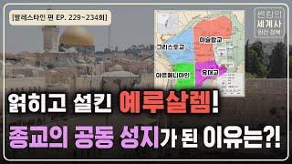 허점투성이 오슬로 평화협정, 종교들의 공통 성지가 된 예루살렘! [썬킴의 세계사 완전 정복 EP. 229~234회 모음 팔레스타인과 이스라엘 편]