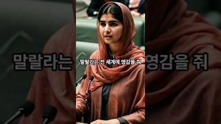 말랄라의 사명: 한 소녀가 글로벌 교육 개혁에 영감을 준 방법