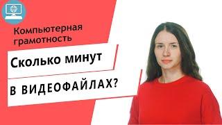 Как посчитать количество минут в исходниках видео для заказа монтажа?