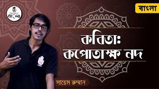 Kopotakkho nod kobita - Michael Madhusudan Dutt [এসএসসি ৯ম ও ১০ম শ্রেণী বাংলা ১ম পত্র], Gurukul