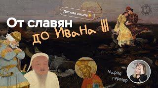 От Рюрика до Ивана III | ЕГЭ по истории | ПРО100 Школа