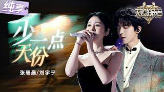 【纯享版】赚足眼泪！张碧晨刘宇宁《少一点天份》 细腻和声将内心痛楚与渴望演绎得淋漓尽致！ #天赐的声音6 EP1 20250418